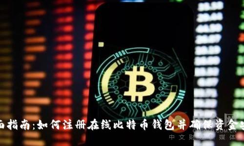 全面指南：如何注册在线比特币钱包并确保资金安全
