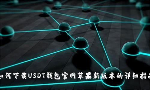 如何下载USDT钱包官网苹果新版本的详细指南