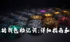 如何导入以太坊钱包助记词：详细指南和常见问