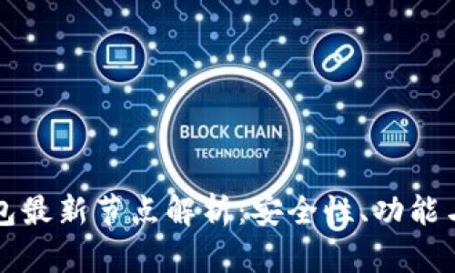 比特币钱包最新节点解析：安全性、功能与使用指南