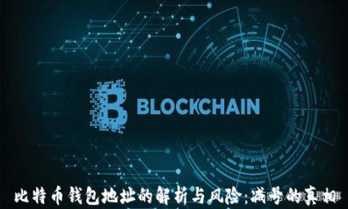 
比特币钱包地址的解析与风险：减号的真相