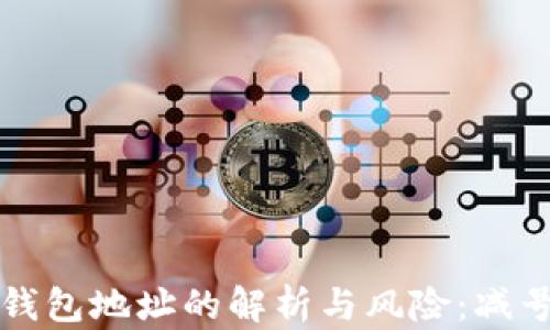 
比特币钱包地址的解析与风险：减号的真相