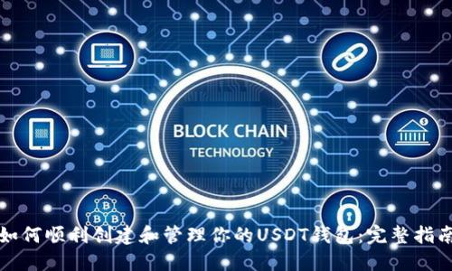 如何顺利创建和管理你的USDT钱包：完整指南