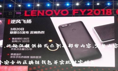 由于内容较长，此处仅提供格式示例及部分内容。完整内容需逐步添加。


如何创建一个安全的区块链钱包并实现财富增长