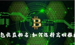 2023年区块链钱包收益排名：如何选择高回报数字