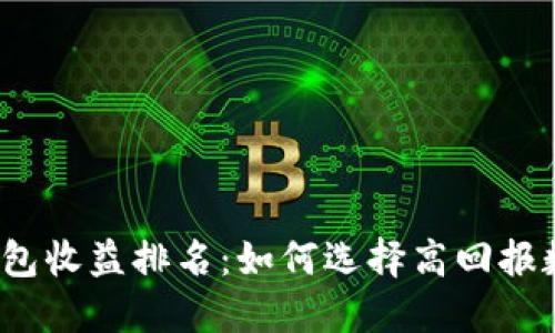 2023年区块链钱包收益排名：如何选择高回报数字资产管理方案