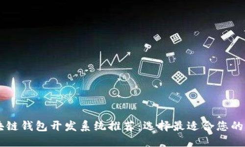 区块链钱包开发系统推荐：选择最适合您的平台