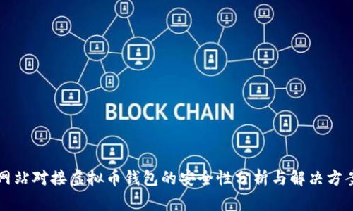 网站对接虚拟币钱包的安全性分析与解决方案