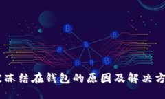 USDT被冻结在钱包的原因及解决方案详解