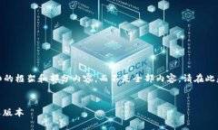 注意：由于内容较长，我会提供一个详细的框架