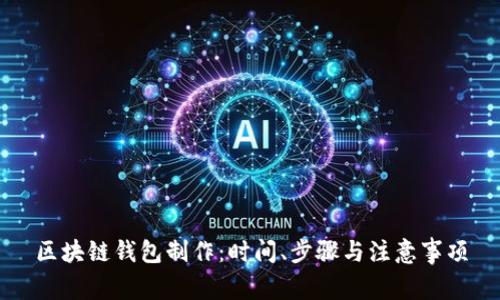 区块链钱包制作：时间、步骤与注意事项