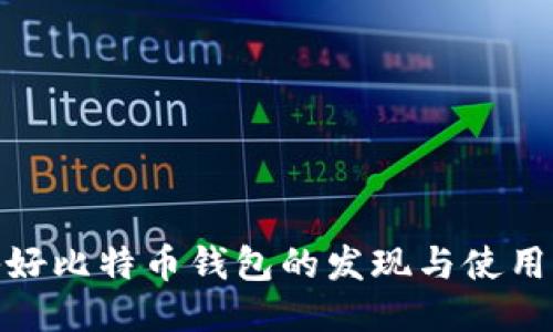 揭秘好比特币钱包的发现与使用经验