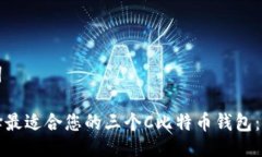 与关键词如何选择最适合您的三个C比特币钱包：