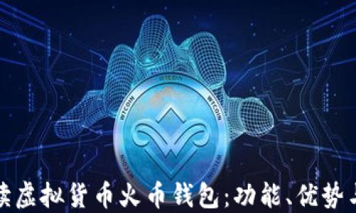 
全面解读虚拟货币火币钱包：功能、优势与安全性