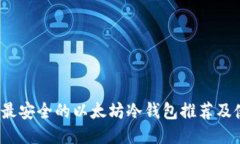 2023年最安全的以太坊冷钱包推荐及使用指南