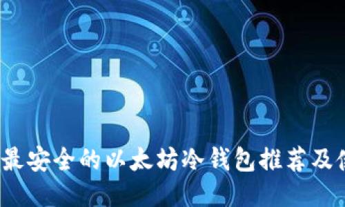 2023年最安全的以太坊冷钱包推荐及使用指南