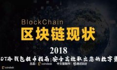USDT冷钱包提币指南：安全高效取出您的数字资产
