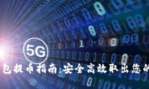 USDT冷钱包提币指南：安全高效取出您的数字资产