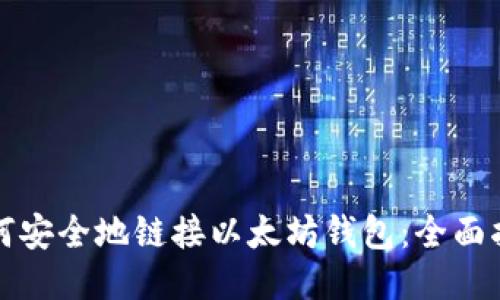 如何安全地链接以太坊钱包：全面指南