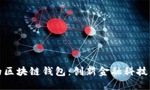 蚂蚁金服的区块链钱包：创新金融科技的未来之路