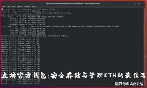 以太坊官方钱包：安全存储与管理ETH的最佳选择