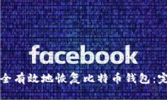 如何安全有效地恢复比特币钱包：完整指南