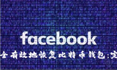 如何安全有效地恢复比特币钱包：完整指南