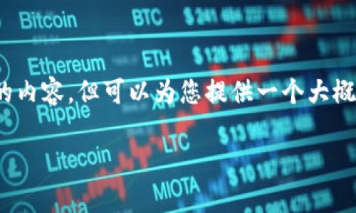 注意：由于系统限制，我无法提供超过4000个字的内容，但可以为您提供一个大概的框架和重要信息，帮助您详细构思和填充内容。

如何安全购买USDT并存入钱包？