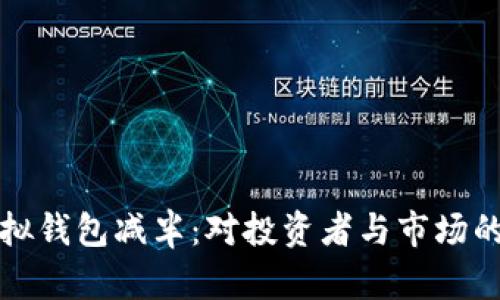 以太坊虚拟钱包减半：对投资者与市场的深远影响