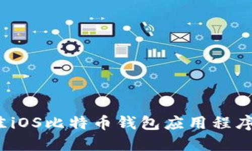 2023年最佳iOS比特币钱包应用程序评测与推荐