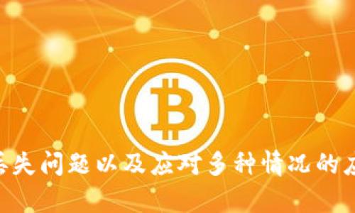    如何处理虚拟货币USDT丢失问题：钱包安全与恢复指南  / 
 guanjianci  USDT, 虚拟货币, 钱包安全, 恢复指南  /guanjianci 

 引言 
 随着虚拟货币的日益普及，越来越多的人开始使用如USDT（泰达币）这样的数字资产。然而，钱包安全问题也随之而来，许多用户面临着丢失持有的USDT的困境。无论是因为遗忘密码、手机丢失还是被黑客攻击，虚拟货币资产的丢失都可能导致巨大的经济损失。本文将探讨处理USDT丢失问题的方法，包括预防措施和恢复步骤，并提供实用的安全建议。 

 什么是USDT？ 
 USDT（Tether）是一种稳定币，与美元1:1挂钩，旨在保持其价值的不变性。它为加密货币市场提供了一个稳定的交易媒介，使得用户可以在不完全依赖法定货币的情况下进行交易。USDT广泛应用于各种加密货币交易所，用户能够将其与其他数字货币进行交易，同时利用其稳定性来规避市场波动带来的风险。 

 虚拟货币丢失的原因 
 无论是新手还是资深用户，丢失虚拟货币的原因多种多样，以下是常见的一些情况： 
 1. **遗忘密码**：钱包通常需要密码来访问，对于使用安全加密的用户，遗忘密码可能会导致无法访问钱包。 
 2. **硬件损坏**：许多用户将USDT存储在硬件钱包中，一旦这些设备受到物理损坏，数据可能会丢失。 
 3. **网络攻击**：黑客可能会通过不同途径入侵用户的钱包，盗取虚拟货币。这使得用户必须更加谨慎，确保其钱包的安全性。 
 4. **错误操作**：用户在进行交易或转账时，可能会因输入错误地址等原因导致资金丢失。 
 5. **丢失设备**：若将USDT存储在手机或电脑中，一旦设备丢失，钱包也跟着不见了。

 如何预防USDT丢失？ 
 为了降低USDT丢失风险，用户可以采取以下预防措施： 
 1. **备份钱包**：使用软件钱包的用户应定期备份其私钥和助记词，以便在需要时轻松恢复。 
 2. **使用硬件钱包**：相较于软件钱包，硬件钱包提供了更高的安全性，不容易被黑客攻击。 
 3. **启用双重认证**：确保在钱包中启用双重身份认证功能，这样即使密码泄露，黑客也无法轻易进入账户。 
 4. **保持软件更新**：定期更新钱包软件，以确保使用最新的安全功能和修复漏洞。 
 5. **安全教育**：不断学习钱包安全知识，了解网络诈骗和常见危险，以便更好地保护资产。 

 如果USDT丢失了，我该怎么办？ 
 一旦发现钱包内的USDT丢失，用户可以按照以下步骤进行尝试找回： 
 1. **检查交易记录**：首先，检查钱包的交易记录，确认是不是因为转账操作误导致的丢失。如果发现有异常交易，立即与交易所联系。 
 2. **尝试恢复钱包**：利用备份好的助记词或私钥尝试恢复钱包。如果使用硬件钱包，则可借助提供的恢复工具进行恢复。 
 3. **联系技术支持**：如果依然无法恢复资金，联系钱包的技术支持团队，他们可能会提供进一步的帮助。 
 4. **保持冷静**：丢失虚拟货币是非常令人沮丧的事情，但保持冷静，理智地处理问题才是最重要的。 

 可能相关的问题 

 问题一：如何找回因忘记密码而丢失的USDT？ 
 忘记密码是导致虚拟货币丢失的最常见原因之一。如果用户忘记了钱包的密码，通常可以按照以下几个步骤进行找回： 
 1. **利用助记词和恢复工具**：许多钱包提供的恢复工具允许用户在忘记密码的情况下，通过助记词重置密码。这是恢复钱包的最佳方式。 
 2. **通过技术支持寻求帮助**：如果自己尝试呼没有成果，可以联系客服，很多平台会根据用户的身份验证提供密码重设支持。 
 3. **找回使用的电子邮件**：部分钱包会通过电子邮件发送临时密码或重设链接，所以检查相关电子邮件也是有必要的。 
 4. **寻求专业的恢复服务**：如其他选择都不行，可以考虑找专业的币圈技术支持公司或专家进行数据恢复，但这往往需谨慎，因为可能涉及额外费用。 

 问题二：如何保障USDT钱包安全？ 
 保证USDT钱包的安全是防止资产丢失的关键。以下是一些保障安全的建议： 
 1. **定期备份**：及时备份助记词和私钥，不仅可以在需要时进行恢复，也可在遭遇攻击时及时止损。 
 2. **使用强密码**：设置一个强而复杂的密码，包括字母、数字和符号，使黑客更难破解。 
 3. **启用双因素认证**：结合手机APP或短信验证码，增加防护层级。 
 4. **限制敏感操作的网络环境**：在不安全的网络环境中避免进行大额交易，尤其是在公共Wi-Fi环境下。 
 5. **定期查看交易记录**：关注账户的交易记录，了解资金的流向，一旦发现异常立即采取措施。 

 问题三：有什么方法可以避免USDT被黑客盗取？ 
 网络安全是用户需要尤其注意的领域，以下是防止USDT被黑客盗取的一些方法： 
 1. **选择安全的钱包**：检测钱包声誉，查看其是否有过安全漏洞历史，选择评分高且知名的钱包。 
 2. **保持软件更新**：确保随时使用最新版本的钱包软件，以获得软件厂商提供的最新安全性更新。 
 3. **小额交易**：大额资金要尽量执行小额分散操作，减少一次风险，减少大额资金遭全损的机率。 
 4. **谨防钓鱼攻击**：使用官方应用程序和网站，切忌通过不明链接登录和交易。 
 5. **使用冷钱包存储长期资产**：将长期不交易的USDT转存于冷钱包，以减少黑客入侵的机会。 

 问题四：丢失的USDT真的找不回吗？ 
 丢失的USDT能否找回，通常取决于丢失的原因： 
 1. **通过交易记录找回**：如因错误地址或转账方式而丢失，那么查阅交易所的政策也有可能得到部分找回。 
 2. **平台支持**：部分交易所可能在特定情况下提供解决方案，因此查询具体情况很重要。 
 3. **软件缺陷**：若因钱包软件缺陷导致丢失，用户需与支持人员沟通，若平台承认问题或许能进行赔偿。 
 4. **无法恢复的情况**：对于由于私钥丢失而导致的虚拟货币丢失，通常是不可恢复的，因此用户需对应资产评估，考虑风险。 

 结论 
 虚拟货币的安全问题越来越受到人们的重视，USDT作为一种广泛使用的稳定币，其安全性尤为重要。通过以上探讨，我们了解到了如何有效保障钱包安全、解决丢失问题以及应对多种情况的应对方法。无论是投资新手还是老手，都应对虚拟资产的安全保持高度警惕，定期学习相关的信息与知识，在保证资产安全的同时，享受数字货币带来的交易便利。 