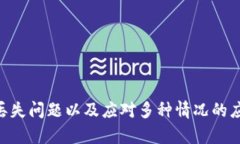    如何处理虚拟货币USDT丢失问题：钱包安全与恢