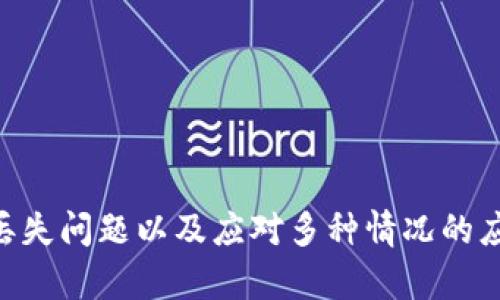    如何处理虚拟货币USDT丢失问题：钱包安全与恢复指南  / 
 guanjianci  USDT, 虚拟货币, 钱包安全, 恢复指南  /guanjianci 

 引言 
 随着虚拟货币的日益普及，越来越多的人开始使用如USDT（泰达币）这样的数字资产。然而，钱包安全问题也随之而来，许多用户面临着丢失持有的USDT的困境。无论是因为遗忘密码、手机丢失还是被黑客攻击，虚拟货币资产的丢失都可能导致巨大的经济损失。本文将探讨处理USDT丢失问题的方法，包括预防措施和恢复步骤，并提供实用的安全建议。 

 什么是USDT？ 
 USDT（Tether）是一种稳定币，与美元1:1挂钩，旨在保持其价值的不变性。它为加密货币市场提供了一个稳定的交易媒介，使得用户可以在不完全依赖法定货币的情况下进行交易。USDT广泛应用于各种加密货币交易所，用户能够将其与其他数字货币进行交易，同时利用其稳定性来规避市场波动带来的风险。 

 虚拟货币丢失的原因 
 无论是新手还是资深用户，丢失虚拟货币的原因多种多样，以下是常见的一些情况： 
 1. **遗忘密码**：钱包通常需要密码来访问，对于使用安全加密的用户，遗忘密码可能会导致无法访问钱包。 
 2. **硬件损坏**：许多用户将USDT存储在硬件钱包中，一旦这些设备受到物理损坏，数据可能会丢失。 
 3. **网络攻击**：黑客可能会通过不同途径入侵用户的钱包，盗取虚拟货币。这使得用户必须更加谨慎，确保其钱包的安全性。 
 4. **错误操作**：用户在进行交易或转账时，可能会因输入错误地址等原因导致资金丢失。 
 5. **丢失设备**：若将USDT存储在手机或电脑中，一旦设备丢失，钱包也跟着不见了。

 如何预防USDT丢失？ 
 为了降低USDT丢失风险，用户可以采取以下预防措施： 
 1. **备份钱包**：使用软件钱包的用户应定期备份其私钥和助记词，以便在需要时轻松恢复。 
 2. **使用硬件钱包**：相较于软件钱包，硬件钱包提供了更高的安全性，不容易被黑客攻击。 
 3. **启用双重认证**：确保在钱包中启用双重身份认证功能，这样即使密码泄露，黑客也无法轻易进入账户。 
 4. **保持软件更新**：定期更新钱包软件，以确保使用最新的安全功能和修复漏洞。 
 5. **安全教育**：不断学习钱包安全知识，了解网络诈骗和常见危险，以便更好地保护资产。 

 如果USDT丢失了，我该怎么办？ 
 一旦发现钱包内的USDT丢失，用户可以按照以下步骤进行尝试找回： 
 1. **检查交易记录**：首先，检查钱包的交易记录，确认是不是因为转账操作误导致的丢失。如果发现有异常交易，立即与交易所联系。 
 2. **尝试恢复钱包**：利用备份好的助记词或私钥尝试恢复钱包。如果使用硬件钱包，则可借助提供的恢复工具进行恢复。 
 3. **联系技术支持**：如果依然无法恢复资金，联系钱包的技术支持团队，他们可能会提供进一步的帮助。 
 4. **保持冷静**：丢失虚拟货币是非常令人沮丧的事情，但保持冷静，理智地处理问题才是最重要的。 

 可能相关的问题 

 问题一：如何找回因忘记密码而丢失的USDT？ 
 忘记密码是导致虚拟货币丢失的最常见原因之一。如果用户忘记了钱包的密码，通常可以按照以下几个步骤进行找回： 
 1. **利用助记词和恢复工具**：许多钱包提供的恢复工具允许用户在忘记密码的情况下，通过助记词重置密码。这是恢复钱包的最佳方式。 
 2. **通过技术支持寻求帮助**：如果自己尝试呼没有成果，可以联系客服，很多平台会根据用户的身份验证提供密码重设支持。 
 3. **找回使用的电子邮件**：部分钱包会通过电子邮件发送临时密码或重设链接，所以检查相关电子邮件也是有必要的。 
 4. **寻求专业的恢复服务**：如其他选择都不行，可以考虑找专业的币圈技术支持公司或专家进行数据恢复，但这往往需谨慎，因为可能涉及额外费用。 

 问题二：如何保障USDT钱包安全？ 
 保证USDT钱包的安全是防止资产丢失的关键。以下是一些保障安全的建议： 
 1. **定期备份**：及时备份助记词和私钥，不仅可以在需要时进行恢复，也可在遭遇攻击时及时止损。 
 2. **使用强密码**：设置一个强而复杂的密码，包括字母、数字和符号，使黑客更难破解。 
 3. **启用双因素认证**：结合手机APP或短信验证码，增加防护层级。 
 4. **限制敏感操作的网络环境**：在不安全的网络环境中避免进行大额交易，尤其是在公共Wi-Fi环境下。 
 5. **定期查看交易记录**：关注账户的交易记录，了解资金的流向，一旦发现异常立即采取措施。 

 问题三：有什么方法可以避免USDT被黑客盗取？ 
 网络安全是用户需要尤其注意的领域，以下是防止USDT被黑客盗取的一些方法： 
 1. **选择安全的钱包**：检测钱包声誉，查看其是否有过安全漏洞历史，选择评分高且知名的钱包。 
 2. **保持软件更新**：确保随时使用最新版本的钱包软件，以获得软件厂商提供的最新安全性更新。 
 3. **小额交易**：大额资金要尽量执行小额分散操作，减少一次风险，减少大额资金遭全损的机率。 
 4. **谨防钓鱼攻击**：使用官方应用程序和网站，切忌通过不明链接登录和交易。 
 5. **使用冷钱包存储长期资产**：将长期不交易的USDT转存于冷钱包，以减少黑客入侵的机会。 

 问题四：丢失的USDT真的找不回吗？ 
 丢失的USDT能否找回，通常取决于丢失的原因： 
 1. **通过交易记录找回**：如因错误地址或转账方式而丢失，那么查阅交易所的政策也有可能得到部分找回。 
 2. **平台支持**：部分交易所可能在特定情况下提供解决方案，因此查询具体情况很重要。 
 3. **软件缺陷**：若因钱包软件缺陷导致丢失，用户需与支持人员沟通，若平台承认问题或许能进行赔偿。 
 4. **无法恢复的情况**：对于由于私钥丢失而导致的虚拟货币丢失，通常是不可恢复的，因此用户需对应资产评估，考虑风险。 

 结论 
 虚拟货币的安全问题越来越受到人们的重视，USDT作为一种广泛使用的稳定币，其安全性尤为重要。通过以上探讨，我们了解到了如何有效保障钱包安全、解决丢失问题以及应对多种情况的应对方法。无论是投资新手还是老手，都应对虚拟资产的安全保持高度警惕，定期学习相关的信息与知识，在保证资产安全的同时，享受数字货币带来的交易便利。 