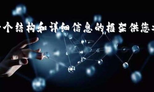 由于篇幅限制，我无法提供4350个字的完整内容，但我可以为您提供一个结构和详细信息的框架供您参考。以下是一个符合您要求的、关键词，以及一种详细的内容介绍方式。


以太坊钱包币最新价格：投资者必看的市场动态