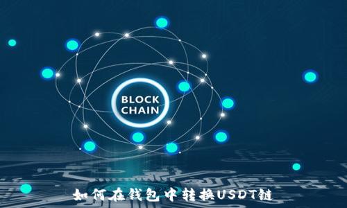   
如何在钱包中转换USDT链