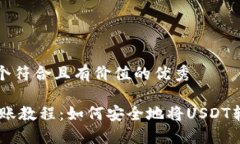 思考一个符合且有价值的优秀USDT转账教程：如何