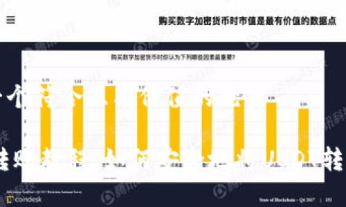 思考一个符合且有价值的优秀

USDT转账教程：如何安全地将USDT转入钱包