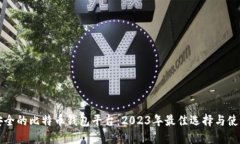 比较安全的比特币钱包平台：2023年最佳选择与使