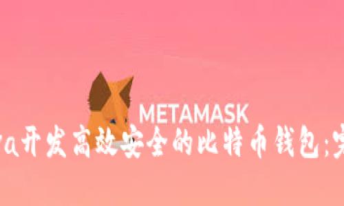 使用Java开发高效安全的比特币钱包：完整指南