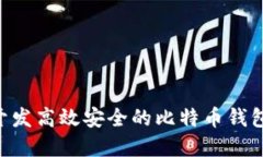 使用Java开发高效安全的比特币钱包：完整指南