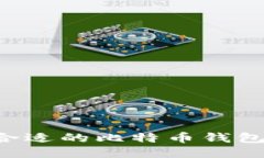 如何找到合适的比特币钱包：全面指南