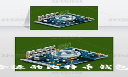 如何找到合适的比特币钱包：全面指南