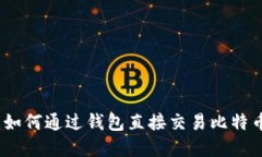 一文详解：如何通过钱包直接交易比特币的全过