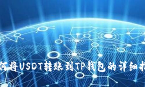 如何将USDT转账到TP钱包的详细指南