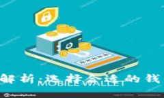 以太坊钱包体积解析：选择合适的钱包，保障资