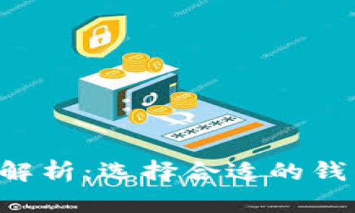 以太坊钱包体积解析：选择合适的钱包，保障资产安全