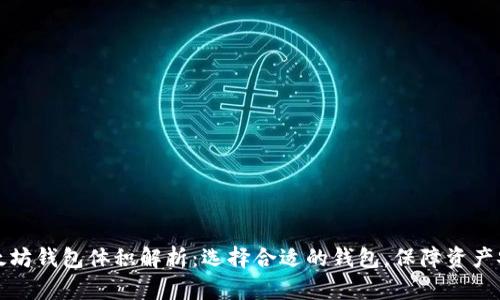 以太坊钱包体积解析：选择合适的钱包，保障资产安全