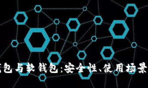 比特币硬钱包与软钱包：安全性、使用场景与选择指南