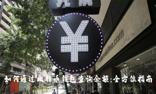 如何通过比特币钱包查询余额：全方位指南
