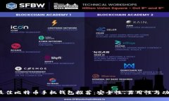 2023年最佳比特币手机钱包推荐：安全性、易用性